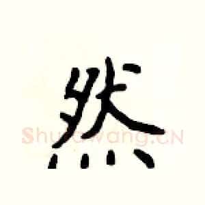 然