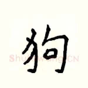 狗