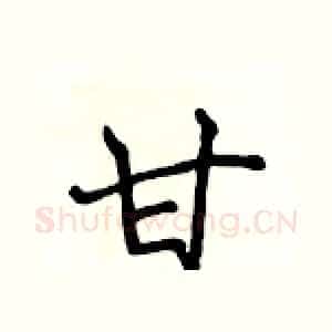 甘