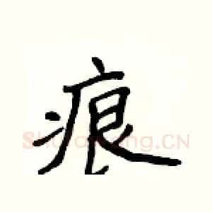 痕