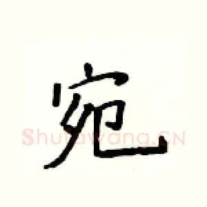 宛