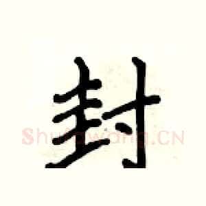 封