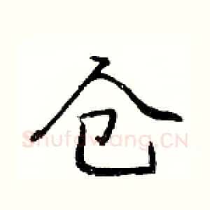 仓