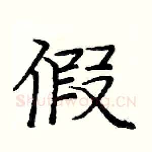 假