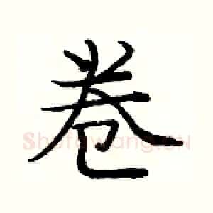 卷
