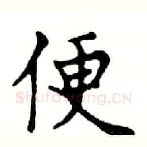 便