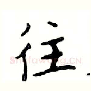 往