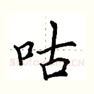 咕
