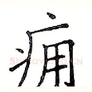 痈