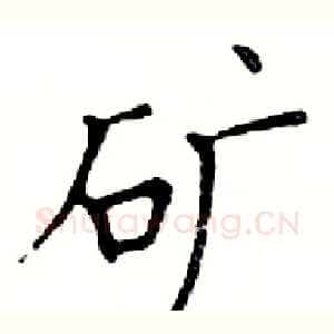 矿