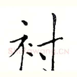 衬