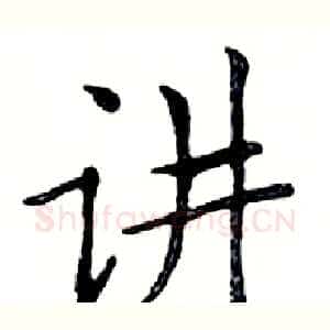 讲