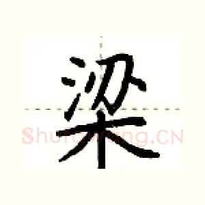 梁