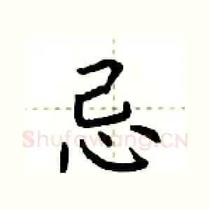 忌