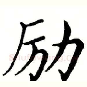 励
