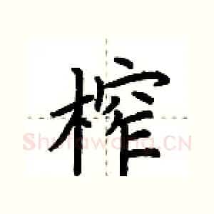 榨