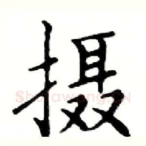 摄
