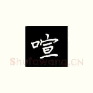 喧