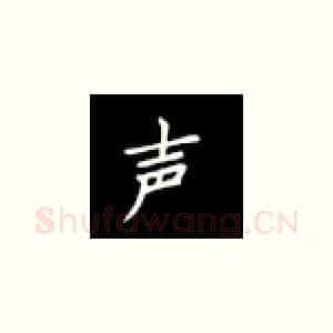 声