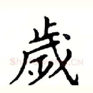歲