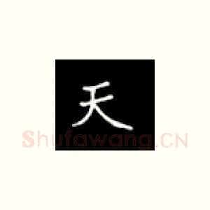 天