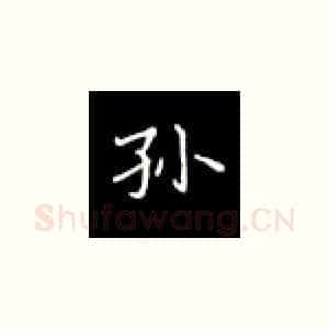 孙
