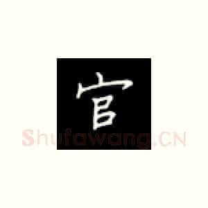 官