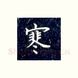 寒