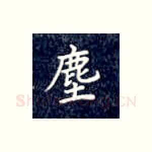 尘