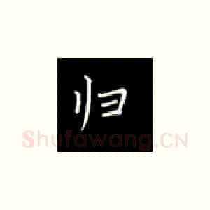 归