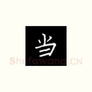 当