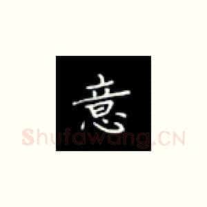 意