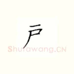 户