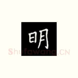 明