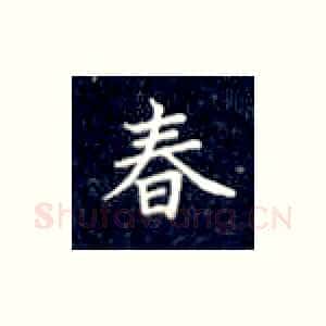 春