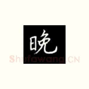 晚