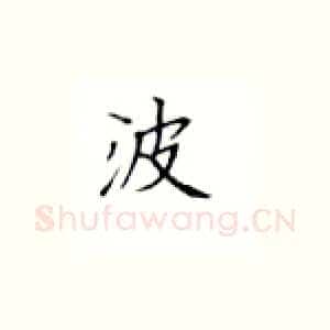 波