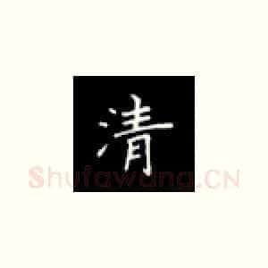 清