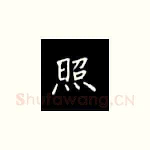 照