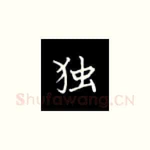 独