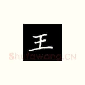 王