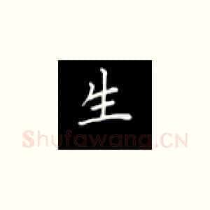 生