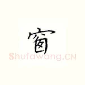 窗