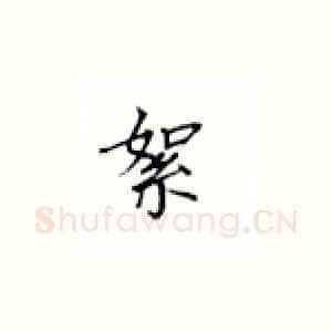 絮
