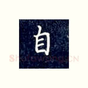 自