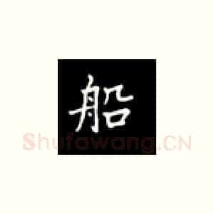 船