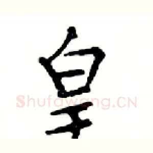 皇