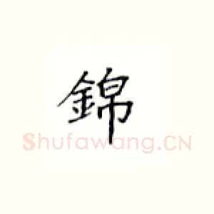 锦