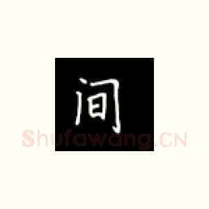 间