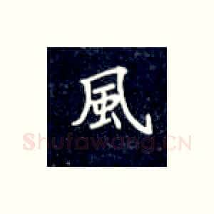 风
